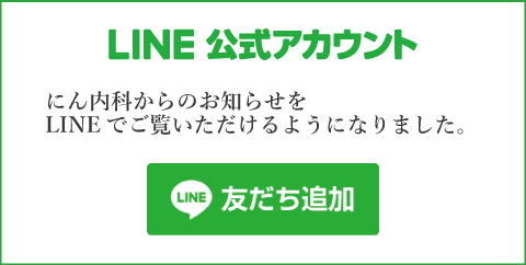 にん内科LINE公式アカウント