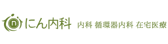 にん内科ロゴ